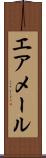 エア・メール Scroll
