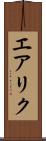 エアリク Scroll