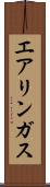 エアリンガス Scroll