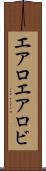 エアロ Scroll