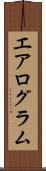 エアログラム Scroll