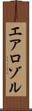 エアロゾル Scroll