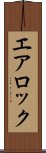 エア・ロック Scroll