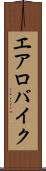 エアロバイク Scroll
