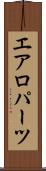 エアロパーツ Scroll