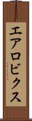 エアロビクス Scroll