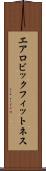 エアロビック・フィットネス Scroll