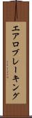エアロブレーキング Scroll