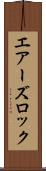 エアーズロック Scroll