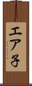 エア子 Scroll