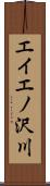 エイエノ沢川 Scroll