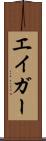 エイガー Scroll