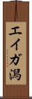 エイガ潟 Scroll