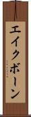 エイクボーン Scroll