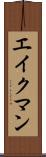 エイクマン Scroll