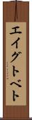 エイグトベト Scroll