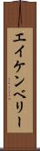 エイケンベリー Scroll