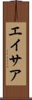 エイサア Scroll