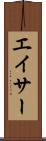 エイサー Scroll