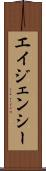 エイジェンシー Scroll