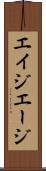 エイジ Scroll