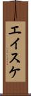 エイスケ Scroll