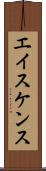 エイスケンス Scroll