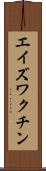 エイズ・ワクチン Scroll