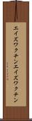 エイズワクチン Scroll