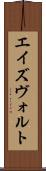 エイズヴォルト Scroll