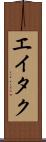 Eitaku Scroll