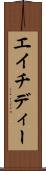 エイチディー Scroll