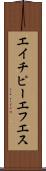 エイチピーエフエス Scroll