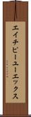 エイチピーユーエックス Scroll