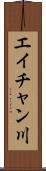 エイチャン川 Scroll