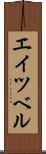 エイツベル Scroll