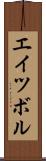 エイツボル Scroll