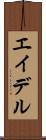 エイデル Scroll
