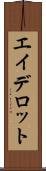 エイデロット Scroll
