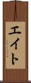 エイト Scroll