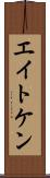 エイトケン Scroll