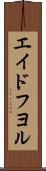 エイドフヨル Scroll