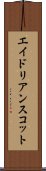 エイドリアンスコット Scroll