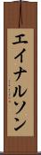 エイナルソン Scroll