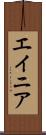 エイニア Scroll
