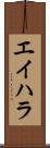エイハラ Scroll