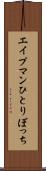 エイプマンひとりぼっち Scroll