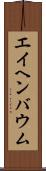 エイヘンバウム Scroll
