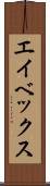 エイベックス Scroll