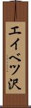 エイベツ沢 Scroll